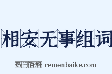 相安无事组词是什么意思的图片